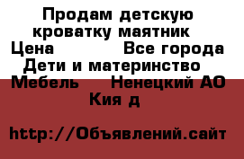 Продам детскую кроватку-маятник › Цена ­ 3 500 - Все города Дети и материнство » Мебель   . Ненецкий АО,Кия д.